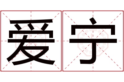 爱宁