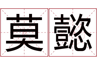 莫懿