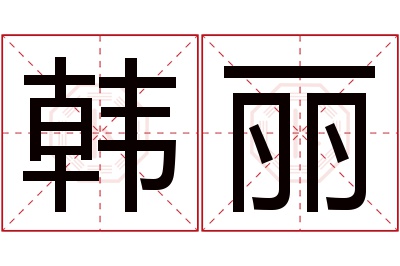 韩丽
