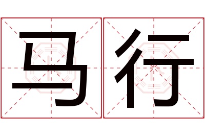 马行