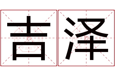 吉泽
