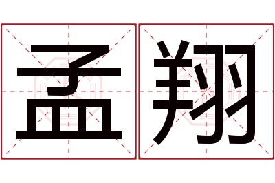 孟翔