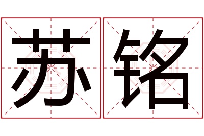 苏铭