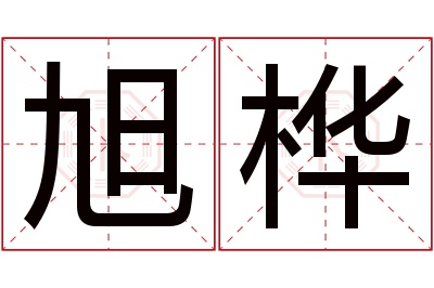 旭桦
