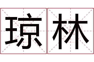 琼林