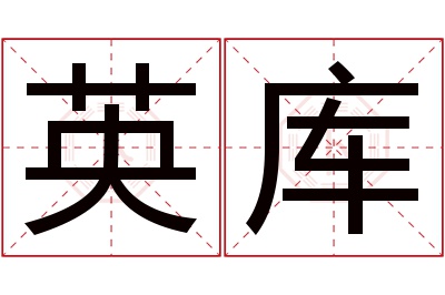 英库