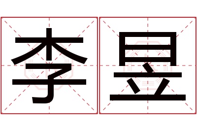 李昱