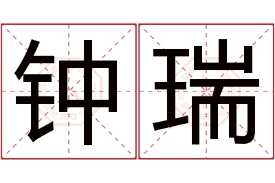 钟瑞