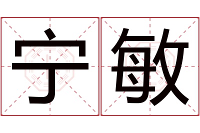 宁敏