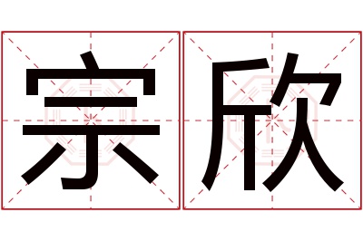 宗欣