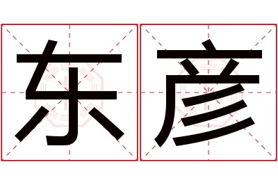 东彦