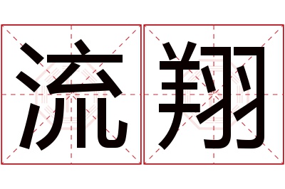 流翔