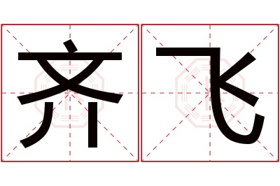 齐飞