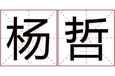 杨哲