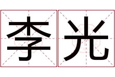 李光