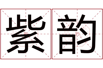 紫韵