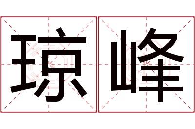 琼峰