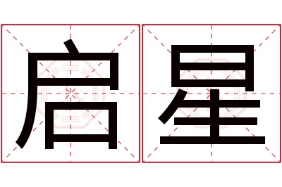 启星