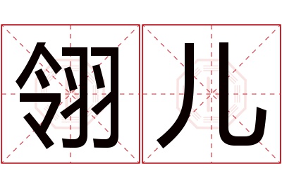 翎儿