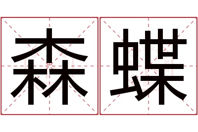 森蝶