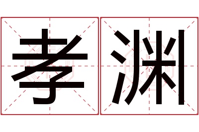 孝渊