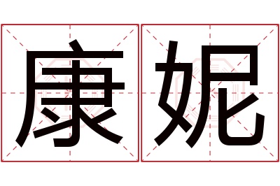 康妮