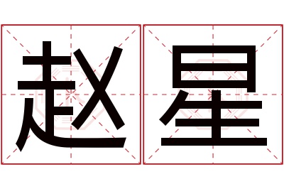 赵星