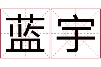 蓝宇