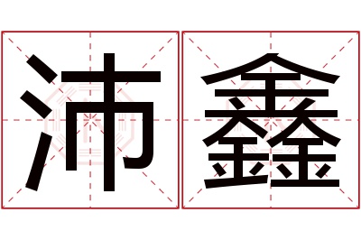 沛鑫