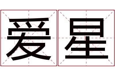 爱星