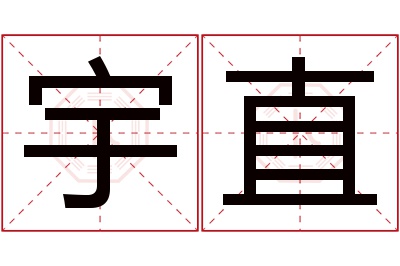 宇直