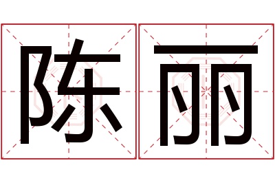 陈丽