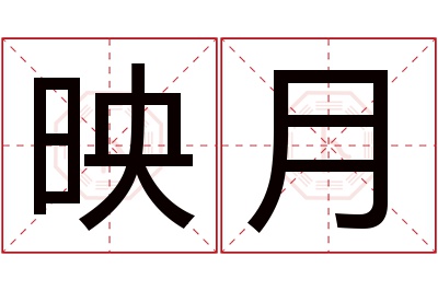 映月