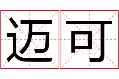 迈可