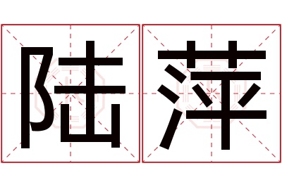 陆萍