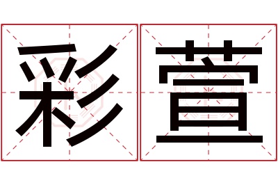 彩萱