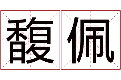 馥佩