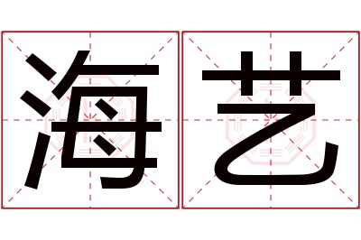 海艺