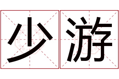 少游