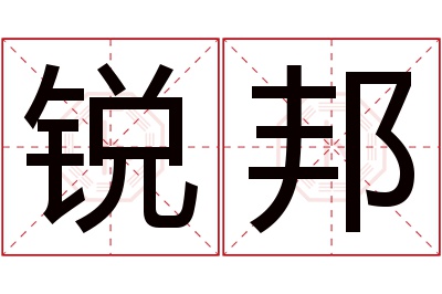 锐邦