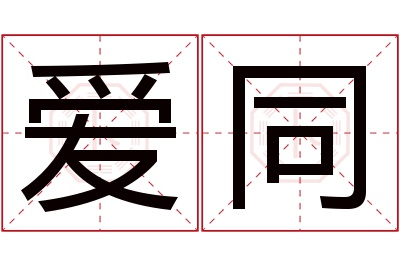 爱同