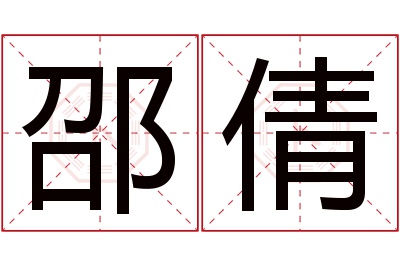 邵倩