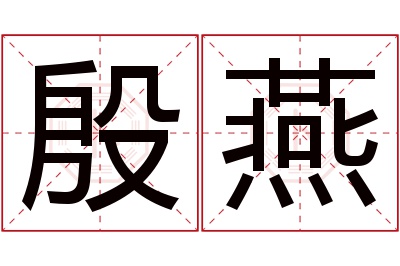 殷燕