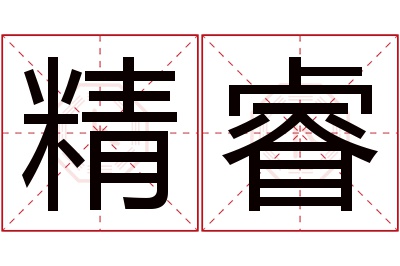 精睿