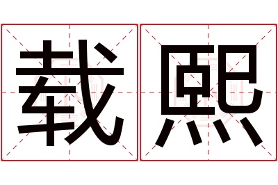 载熙
