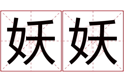 妖妖