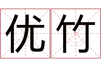 优竹