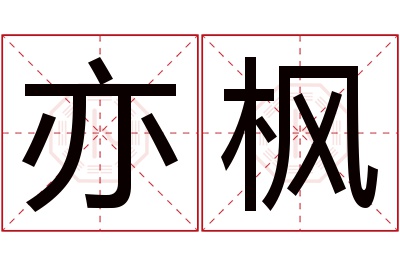 亦枫
