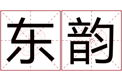 东韵