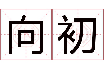 向初